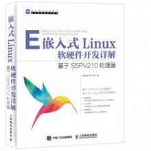 嵌入式Linux软硬件开发详解 基于S5PV210处理器的实践指南