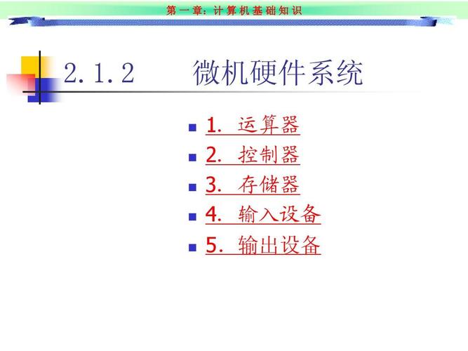 计算机硬件机软件基础知识ppt